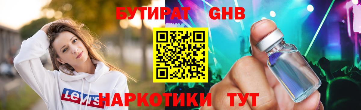 Бутират Butirat Нефтеюганск