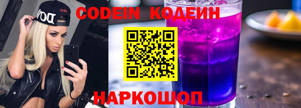 Кодеин Purple Drank  Вход с VPN  Кодеиновый сироп Lean Purple Drank  Нефтеюганск 